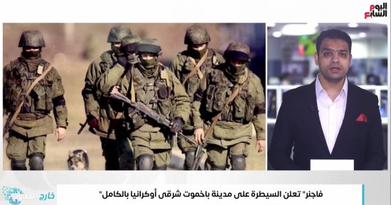 الذكاء الاصطناعى يهدد انتخابات بريطانيا وأمريكا.. و"فاجنر" تعلن السيطرة على مدينة باخموت