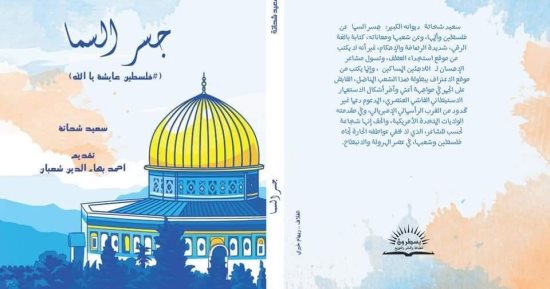 جسر السما.. ديوان جديد لسعيد شحاتة