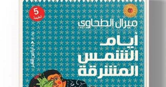 صدر حديثًا.. الطبعة الخامسة لرواية "أيام الشمس المشرقة" لـ ميرال الطحاوى