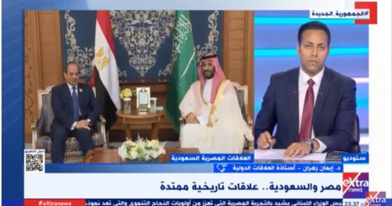 إيمان زهران لـ"إكسترا نيوز" : اللقاء المصرى السعودى يؤكد عمق العلاقات وحجم التنسيق بين الدولتين