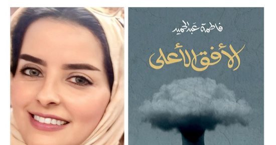 فاطمة عبد الحميد تكشف سر اختيارها لـ ملاك الموت بطلاً لرواية "الأفق الأعلى"