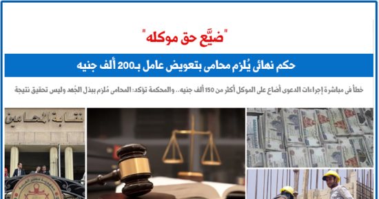 حكم نهائى يلزم محامى بالتعويض 200 ألف جنيه بسبب ضياع حق موكله.. برلماني