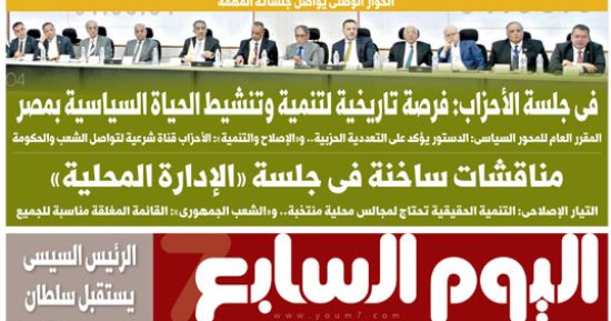 اليوم السابع: "الحوار الوطنى يواصل جلساته المهمة"