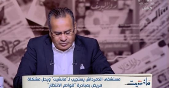 استجابة لمانشيت.. مستشفى الدمرداش وجهاز مدينة بدر يحلان مشاكل المواطنين