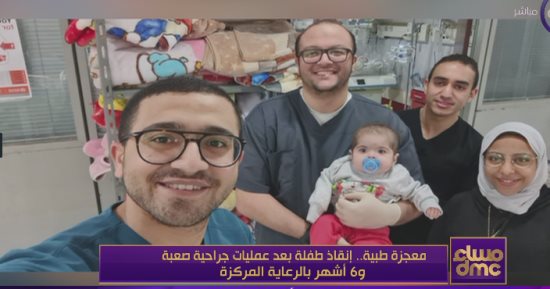 مساء دى إم سى يسلط الضوء على معجزة طبية وإنقاذ طفلة بعد بقائها في الرعاية 6 أشهر