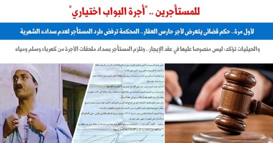 لأول مرة.. القضاء يتعرض لأجر "بواب العقار" فى حكم قضائى.. نقلا عن برلماني