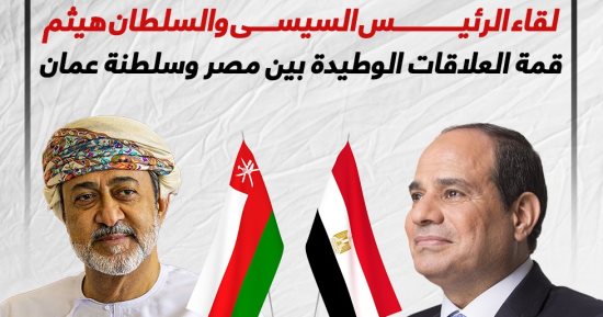 لقاء الرئيس السيسى والسلطان هيثم.. قمة العلاقات الوطيدة بين مصر وسلطنة عمان "إنفوجراف"