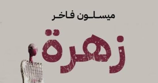 صدر حديثًا.. "زهرة" رواية للعراقية ميسلون فاخر