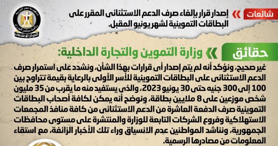 الحكومة تنفى إلغاء صرف الدعم الاستثنائى المقرر على بطاقات التموين لشهر يونيو