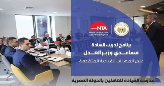 انطلاق برنامج تدريب مساعدى وزير العدل على المهارات القيادية المتقدمة بالأكاديمية الوطنية للتدريب