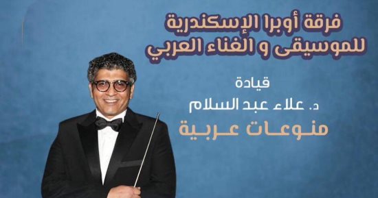 فرقة أوبرا الإسكندرية تقدم حفلاً غنائيًا على مسرح الجمهورية.. الجمعة