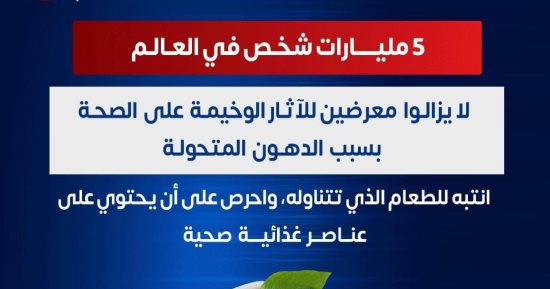 الصحة: 5 مليارات شخص في العالم معرضون للخطر بسبب الدهون المتحولة