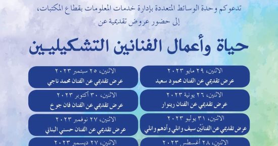 مكتبة الإسكندرية تعلن عن عروض لأعمال أشهر الفنانين التشكيليين العالميين