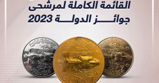 أسماء المرشحين للحصول على جوائز الدولة لعام 2023.. إنفوجراف