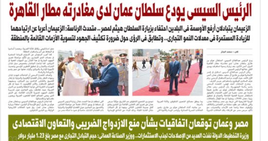 اليوم السابع: الرئيس السيسى يودع سلطان عمان لدى مغادرته مطار القاهرة 