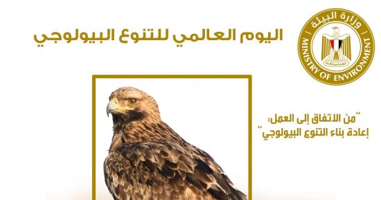 اليوم العالمى للتنوع البيولوجى 2023 .. مصر تشارك العالم الاحتفال بالحدث
