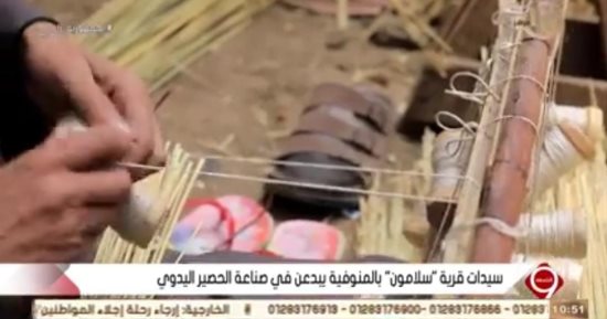 "التاسعة" تعرض تقريرا عن صناعة "الحصيرة اليدوي" بقرية سلامون المنوفية