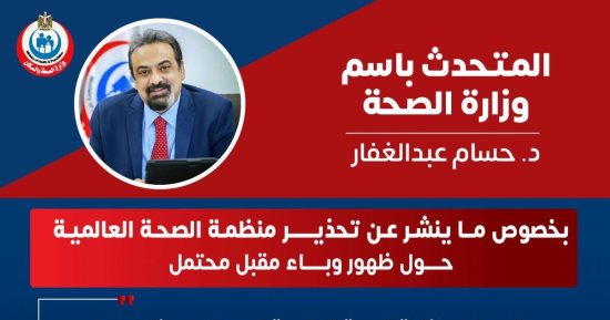 الصحة تكشف حقيقة ظهور وباء محتمل.. اعرف التفاصيل