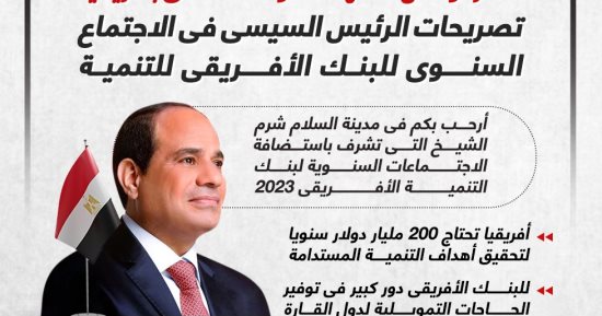 أبرز تصريحات الرئيس السيسى فى الاجتماع السنوى للبنك الأفريقى للتنمية.. إنفوجراف