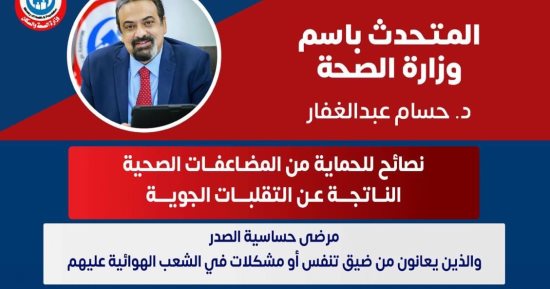نصائح مهمة للحماية من المضاعفات الصحية الناتجة عن التقلبات الجوية