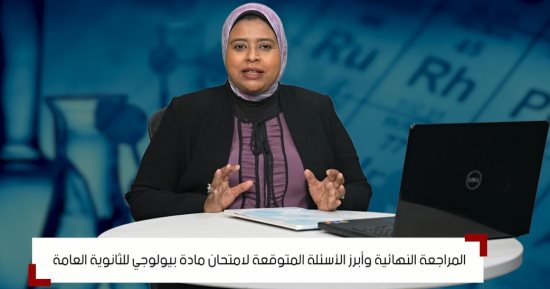 مراجعات النهائية للثانوية العامة.. كبار الخبراء والمعلمين فى وزارة  التعليم يقدمون أبرز الأسئلة والتوقعات لامتحان الأحياء لغات.. وكيفية الإ​جابة على الأسئلة غير الموجودة فى الكتاب وشكل الورقة الامتحانية