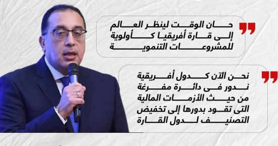 أفريقيا أولوية للمشروعات.. تصريحات رئيس الوزراء باجتماع البنك الأفريقى للتنمية