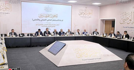 تعرف على توصيات لجنة الاستثمار الخاص بالحوار الوطني.. أبرزها تحديد الأولويات