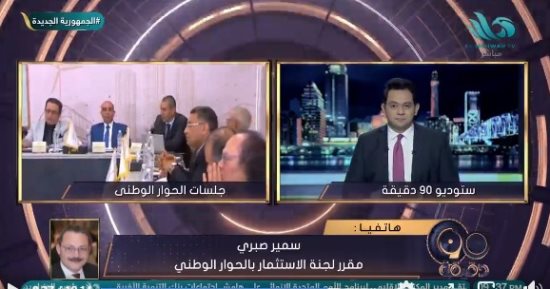 لجنة الاستثمار بالحوار الوطني: ورش العمل تبدأ من الأسبوع القادم ونرصد جميع الآراء
