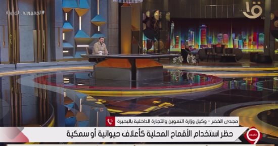 التموين: ضبط ما يقرب من 400 طن قمح قبل استخدامها علفا للحيوانات والأسماك بالبحيرة