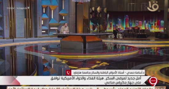 أستاذ السكر بجامعة هارفارد: البنكرياس الصناعي ينظم ضخ الأنسولين في الدم