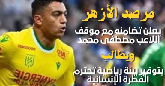 مرصد الأزهر يعلن تضامنه مع موقف اللاعب مصطفى محمد