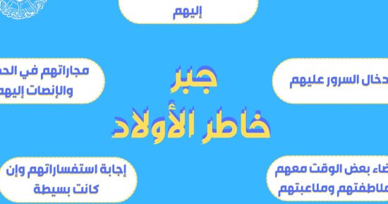 كيف تجبر خاطر أولادك؟.. مركز الأزهر العالمى للفتوى الإلكترونية يجيب