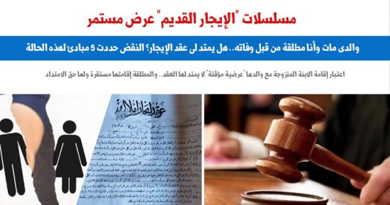 هل يمتد عقد إيجار "شقة الأب" للابنة المطلقة بعد وفاته؟ نقلا عن برلمانى