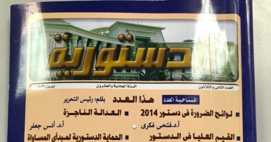 المحكمة الدستورية تصدر العدد الجديد من مجلتها.. تتناول أبحاثا دستورية متعمقة متنوعة