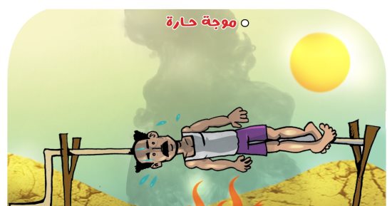 ارتفاع درجات الحرارة في كاريكاتير اليوم السابع