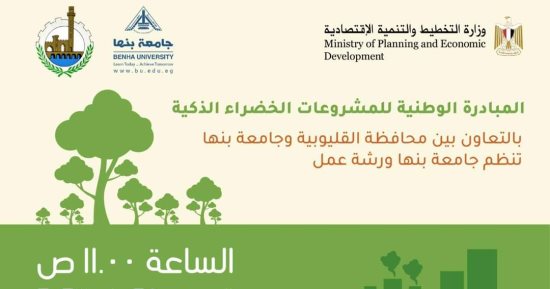جامعة بنها تنظم ورشة عمل حول المشاركة بمبادرة المشروعات الخضراء الذكية