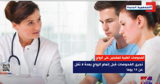 "إكسترا نيوز" تستعرض أهداف المبادرة الرئاسية لفحص المقبلين على الزواج