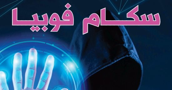 طلاب الصحافة بـ"إعلام بنى سويف" يطلقون حملة سكام فوبيا عن النصب الإلكترونى