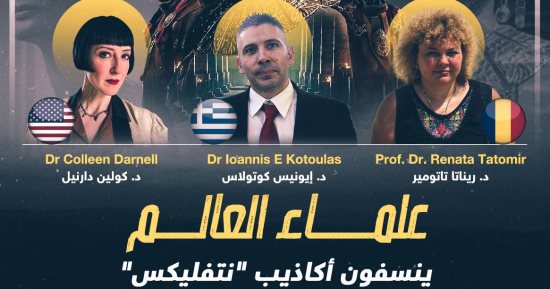 "علماء العالم ينسفون أكاذيب نتفليكس".. حوارت حصرية على تليفزيون اليوم السابع