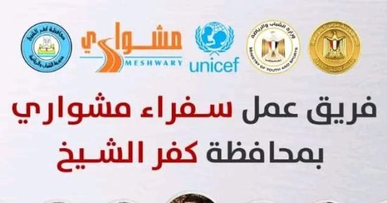 سفراء مشوارى بمحافظة كفر الشيخ يحصدون المركز الأول على الجمهورية للمرة الرابعة