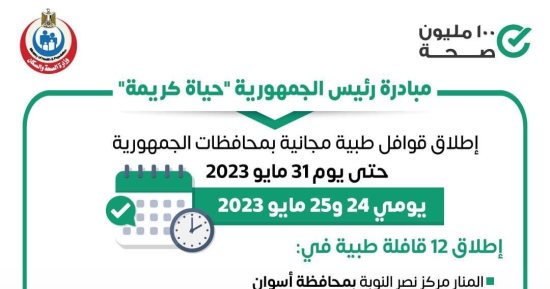 الصحة تطلق اليوم 12 قافلة طبية ضمن مبادرة حياة كريمة بالمحافظات 