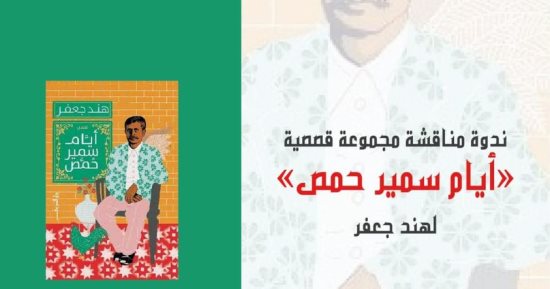 ندوة لمناقشة المجموعة القصصية "أيام سمير حمص" فى مختبر السرديات بالإسكندرية