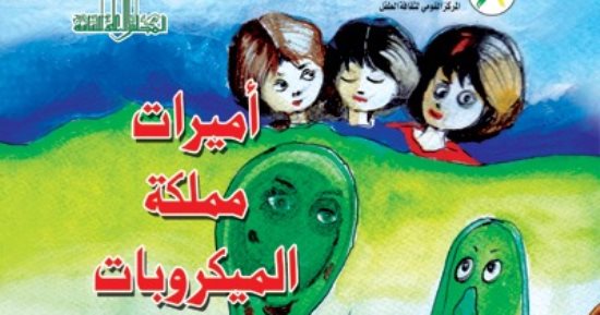 "القومى لثقافة الطفل" يصدر كتاب "أميرات في مملكة الميكروبات"