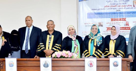 تنمية مهارات الطالبات الجامعيات لمواجهة التحرش.. رسالة دكتوراه بجامعة بني سويف