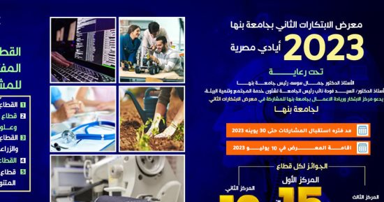 مد فترة تلقى طلبات المشاركة بمعرض الابتكارات بجامعة بنها حتى 30 يونيو