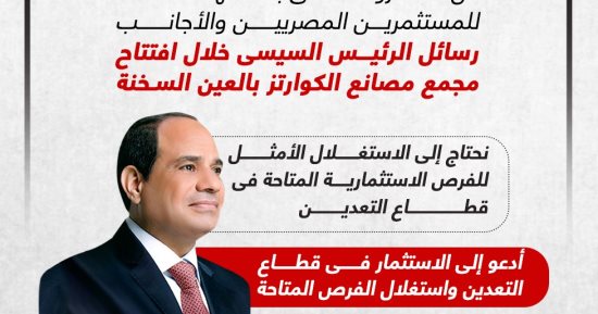رسائل الرئيس السيسى خلال افتتاح مجمع مصانع الكوارتز بالعين السخنة.. إنفوجراف