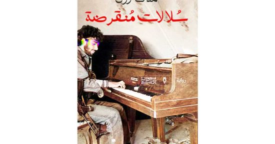 ملاك رزق: سعيد بوصول "سلالات منقرضة" للقائمة الطويلة لجائزة غسان كنفانى