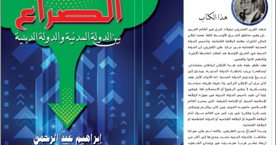 صدور كتاب الصراع بين الدولة المدنية والدولة الدينية لـ إبراهيم عبد الرحمن