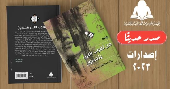 هيئة الكتاب تصدر "من ثقوب الليل ينحدرون" لـ رجاء عبد الحكيم الفولي