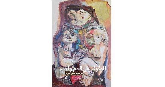 مونيكا نبيل عزيز: فخورة بوصول روايتى للقائمة الطويلة لجائزة غسان كنفانى